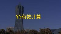 YS有数计算